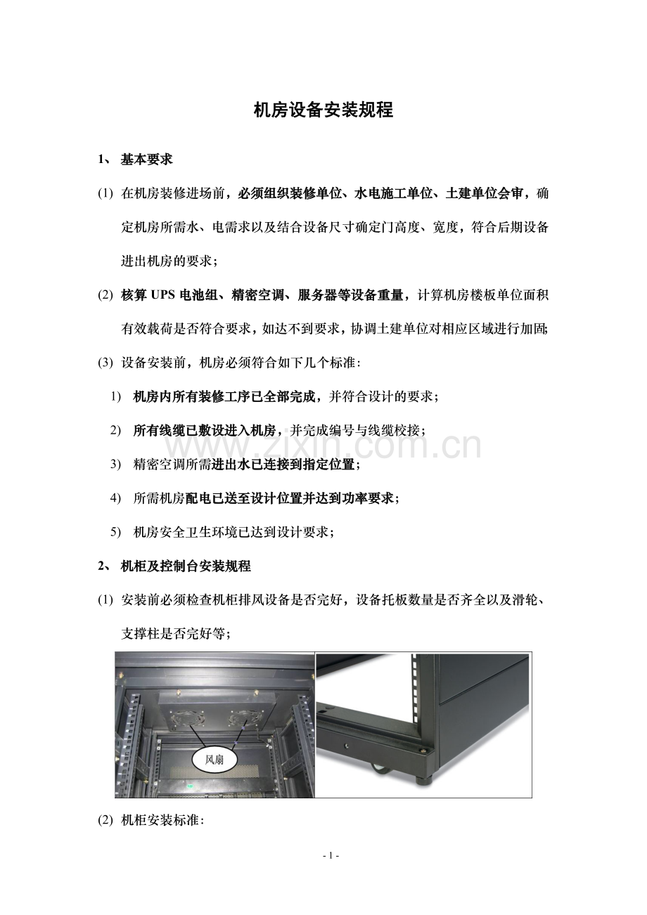 机房设备安装规程.doc_第1页
