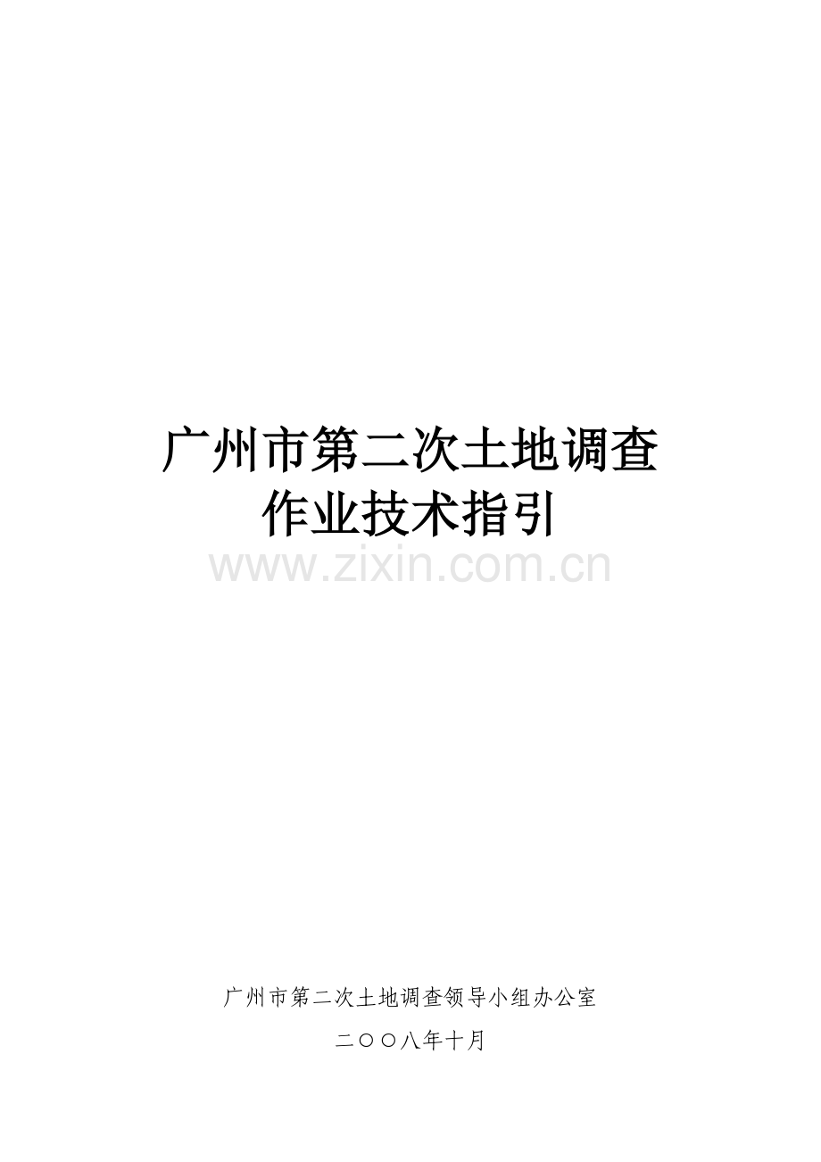 广州市第二次土地调查.docx_第1页