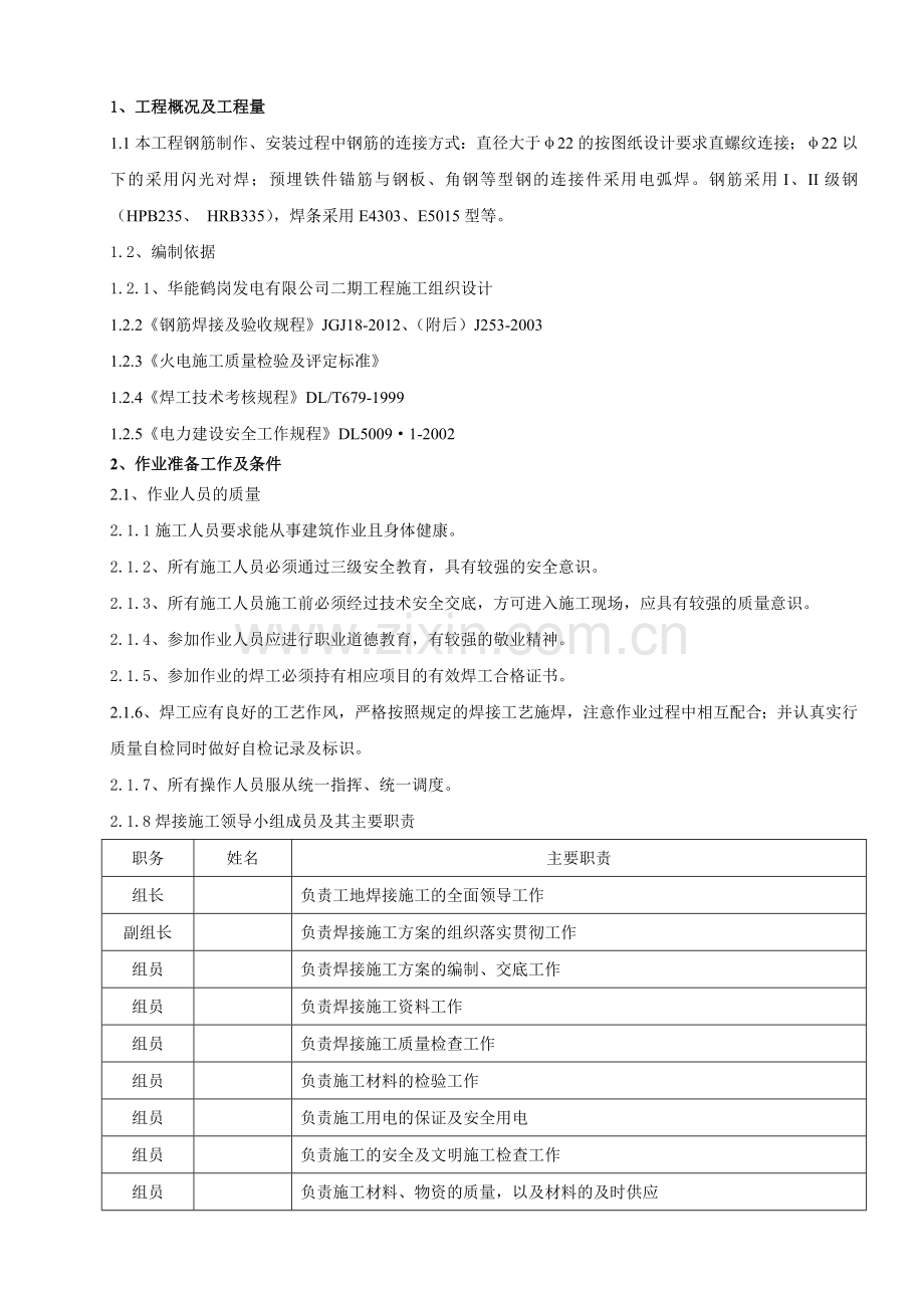 XXXX钢筋焊接施工方案.docx_第1页