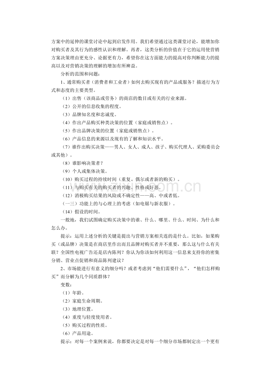 市场营销学案例分析步骤.docx_第2页