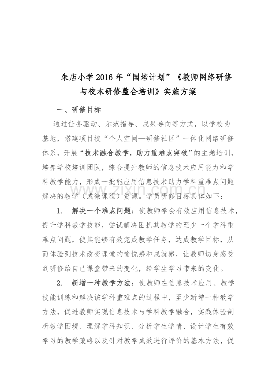 “朱店小学《教师网络研修与校本研修整合培训校本研修》实施方案.docx_第2页