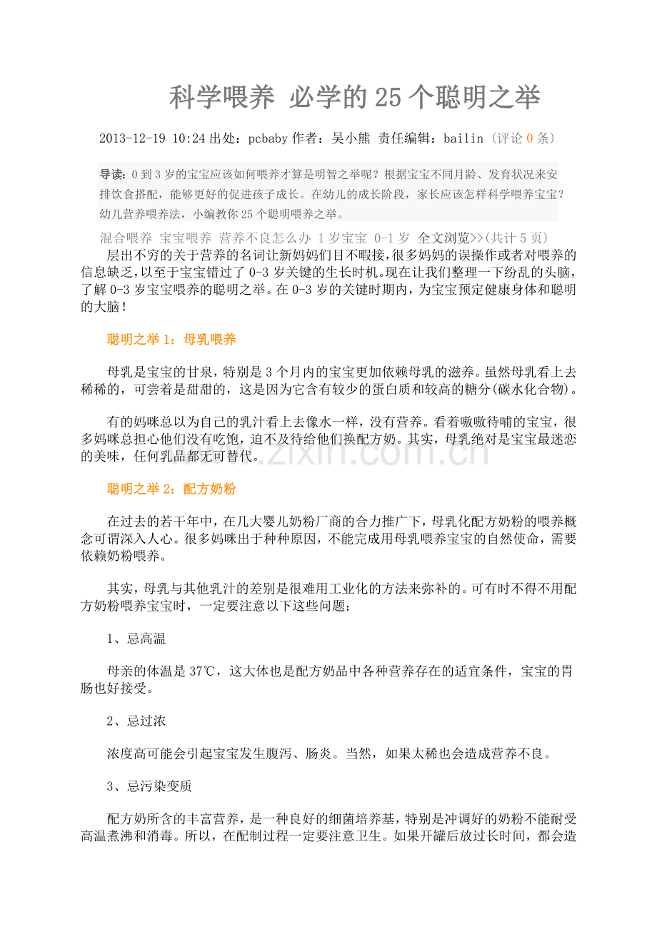 科学喂养 必学的25个聪明之举.docx_第1页
