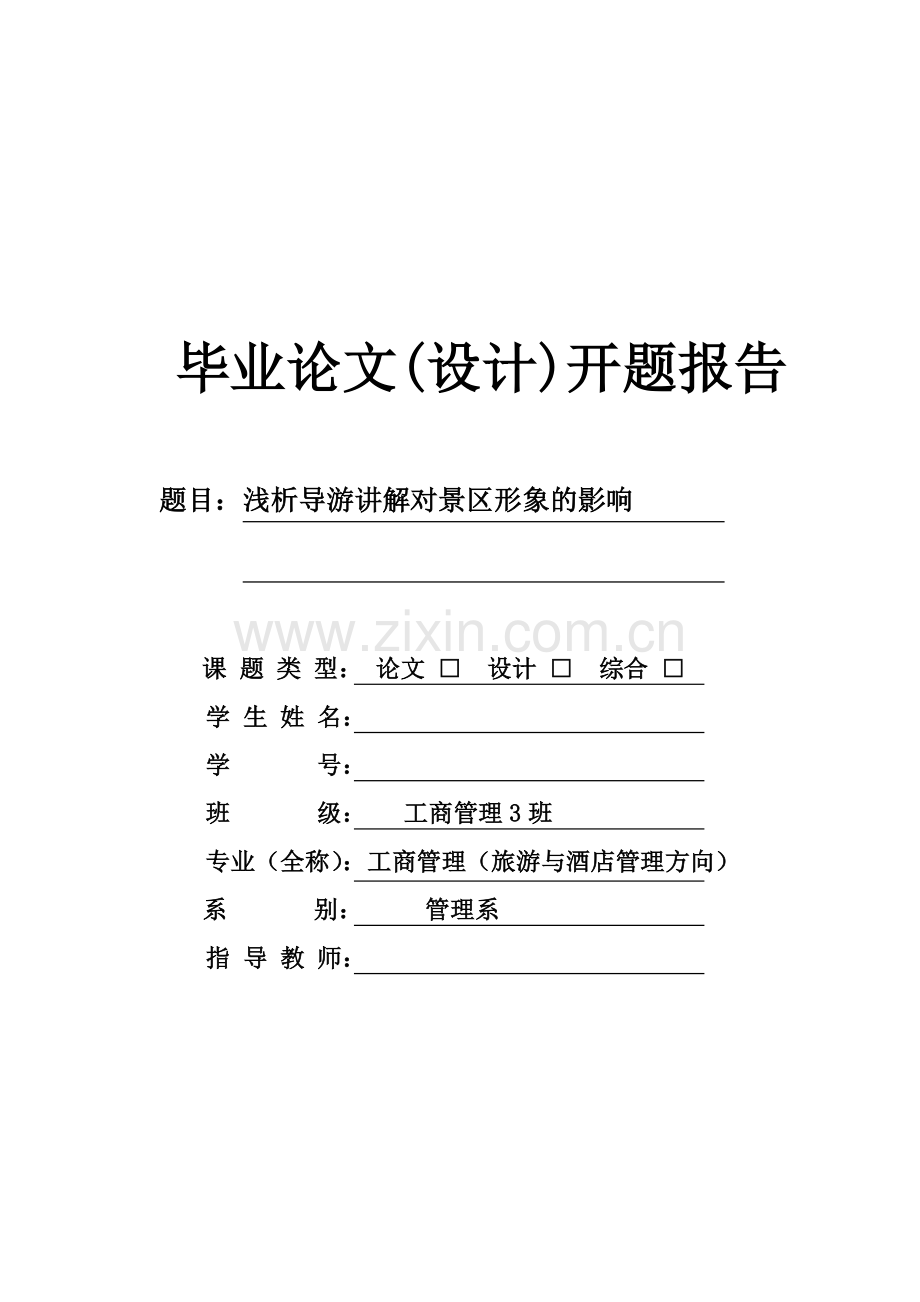 浅析导游讲解对景区形象的影响开题报告.doc_第1页