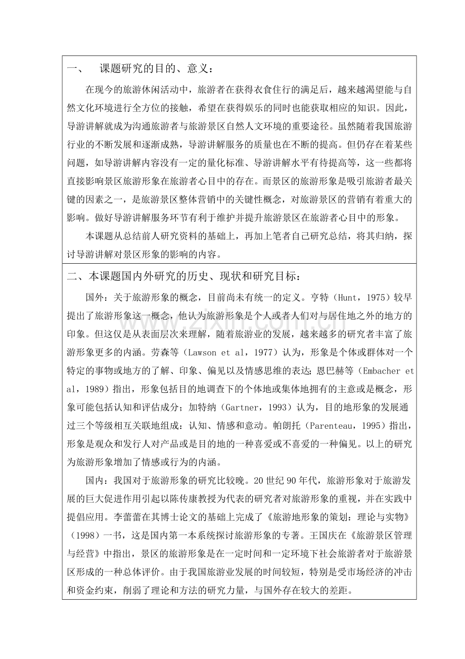 浅析导游讲解对景区形象的影响开题报告.doc_第2页
