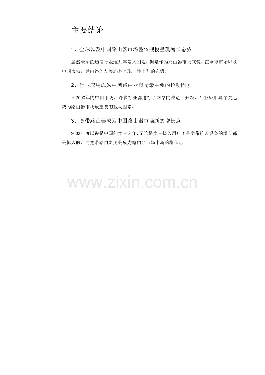 中国路由器市场研究报告.docx_第1页