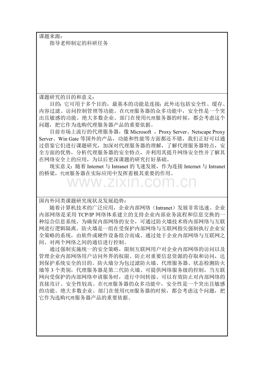 代理服务器与网络安全.docx_第2页