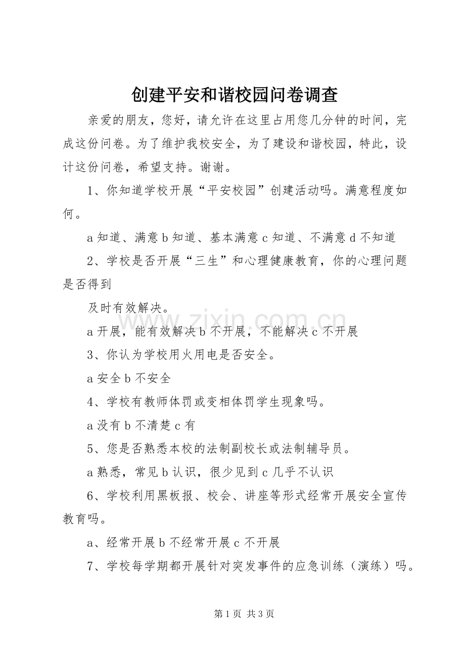 创建平安和谐校园问卷调查 (2).docx_第1页