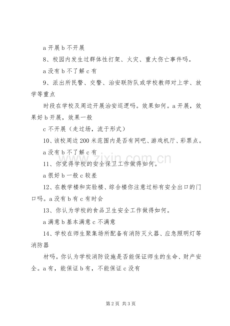 创建平安和谐校园问卷调查 (2).docx_第2页