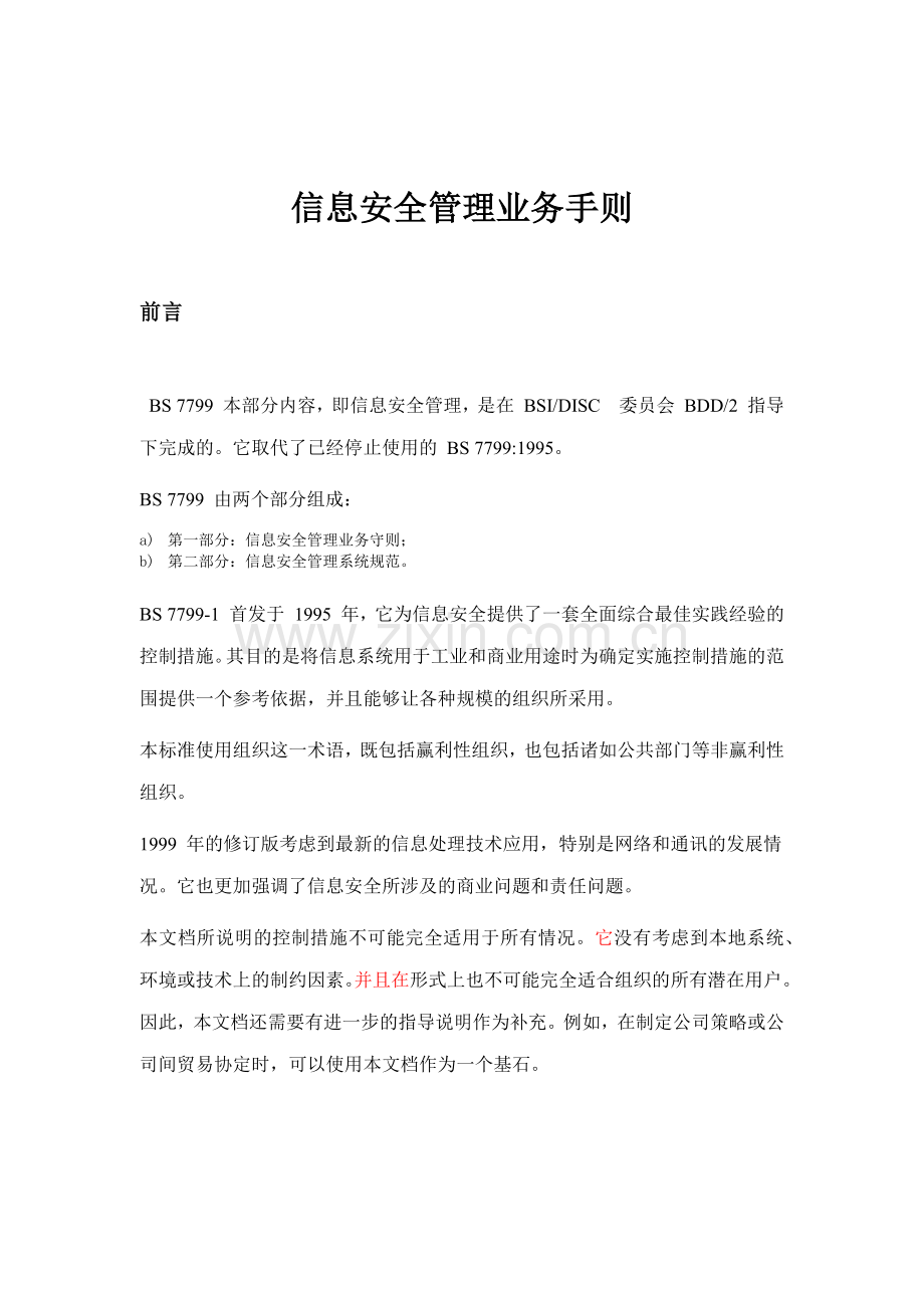 信息安全管理业务手则.docx_第1页