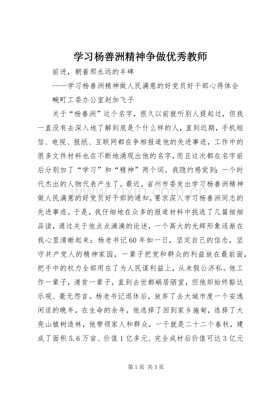 学习杨善洲精神争做优秀教师 (2).docx_第1页