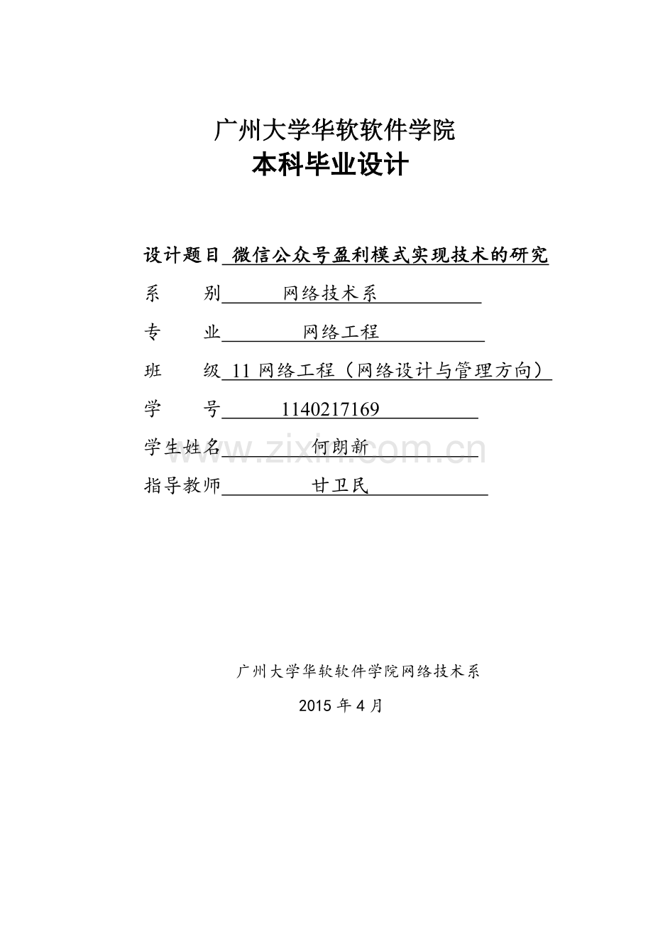 微信公众号盈利模式实现技术的研究.docx_第1页