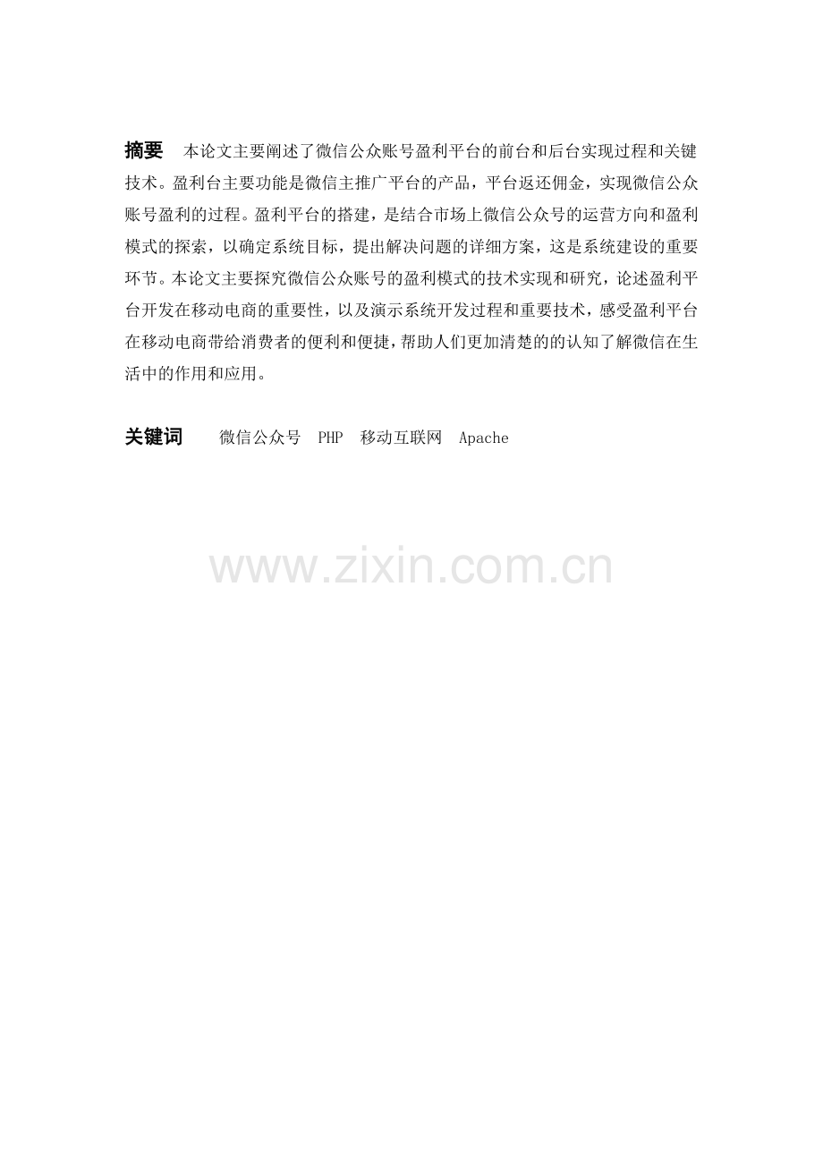 微信公众号盈利模式实现技术的研究.docx_第2页
