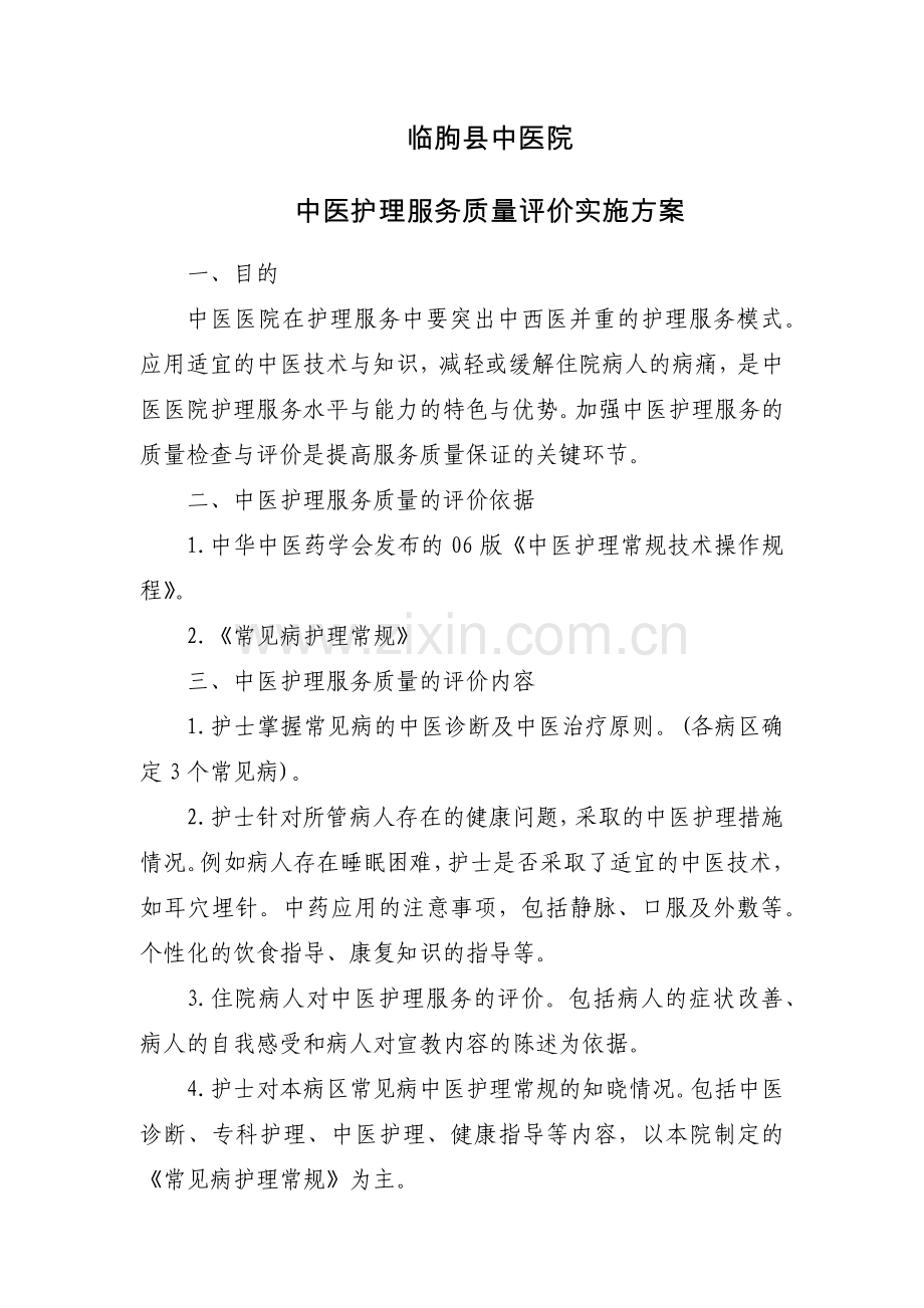 中医护理服务质量评价实施方案.docx_第1页