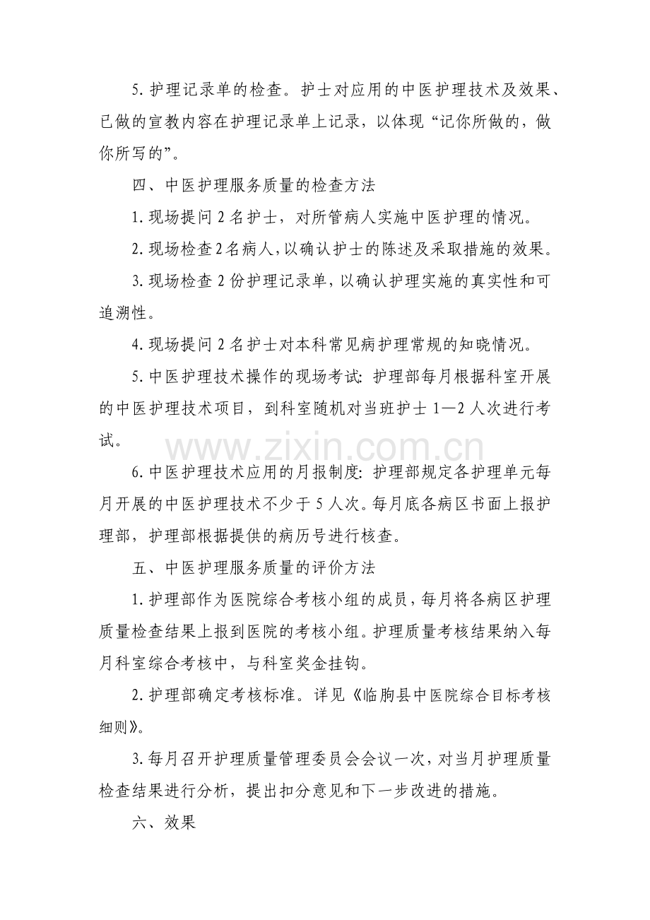 中医护理服务质量评价实施方案.docx_第2页