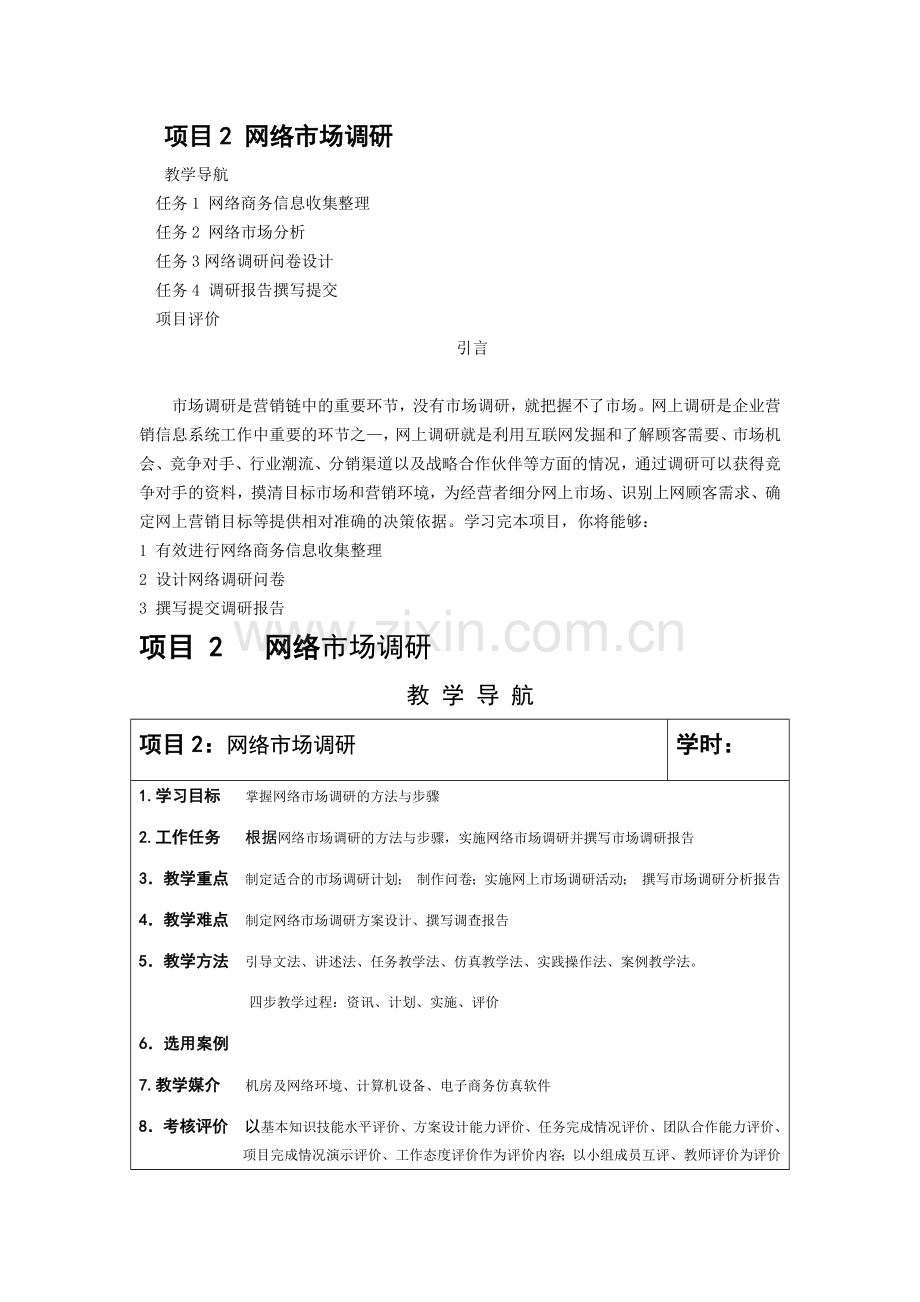 《网络营销实操》教材-项目2：网络市场调研.docx_第1页
