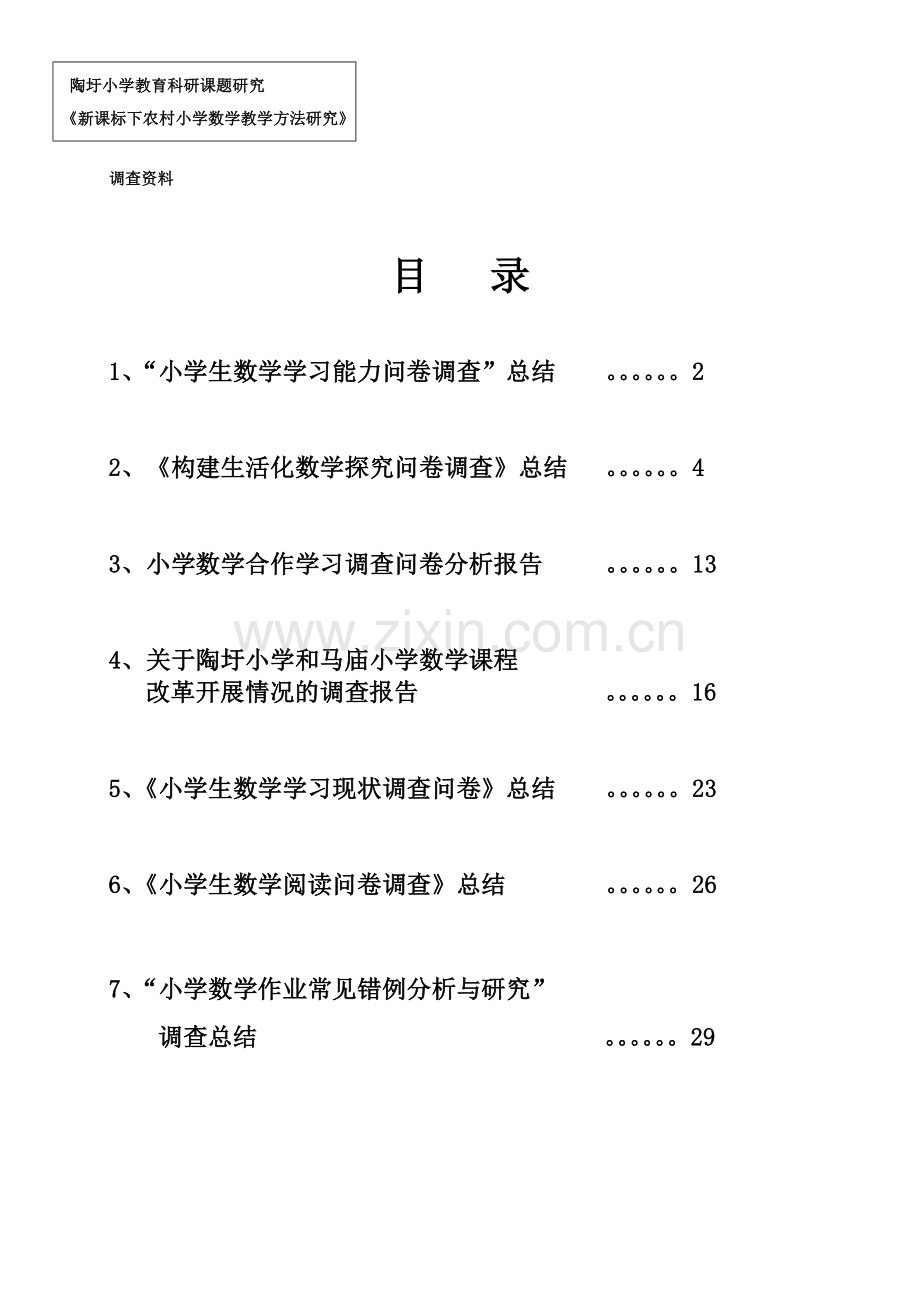 农村小学数学教学方法调查总结.docx_第2页