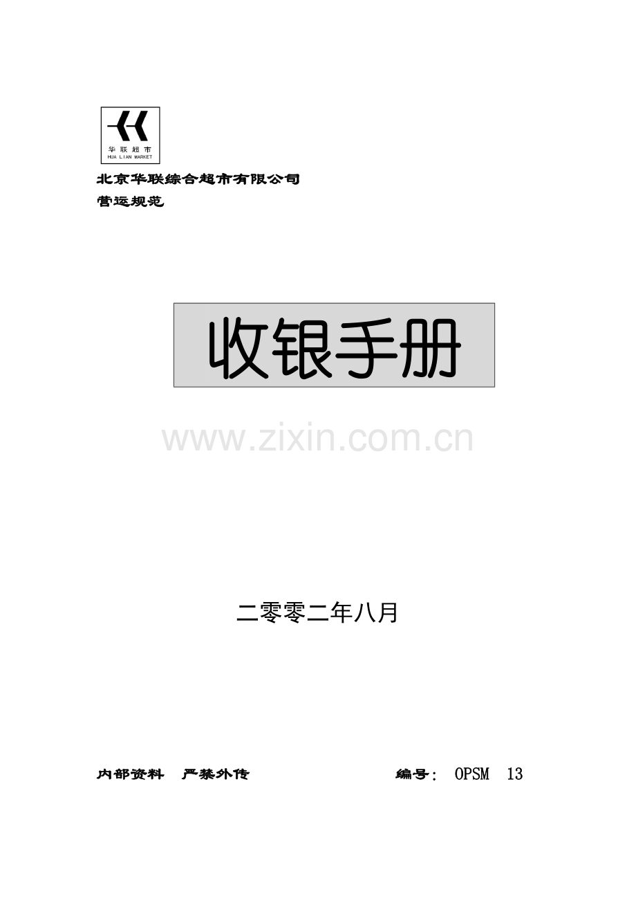 XX知名超市收银手册.docx_第1页