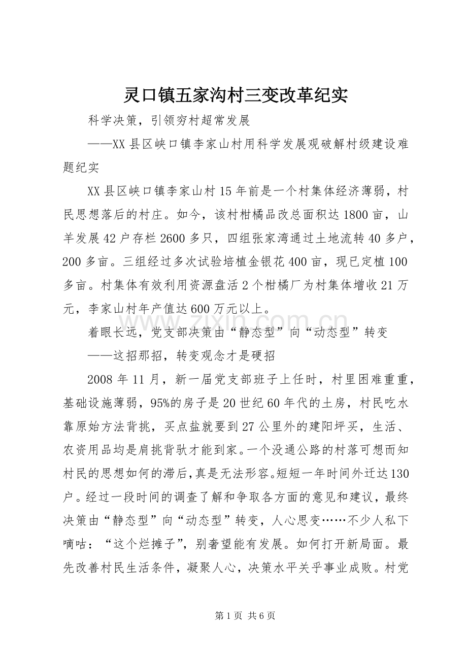 灵口镇五家沟村三变改革纪实 (2).docx_第1页