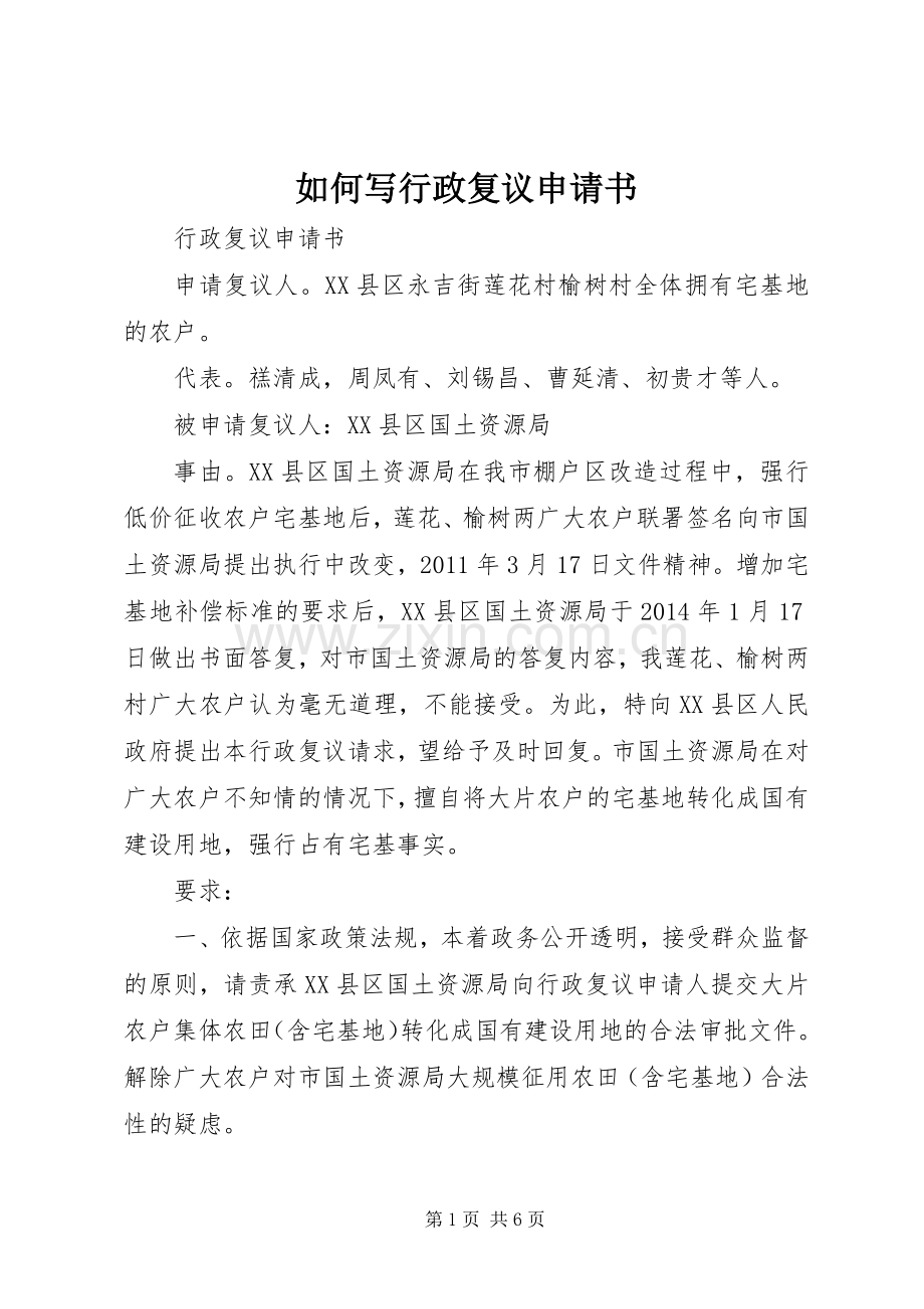 如何写行政复议申请书 (2).docx_第1页