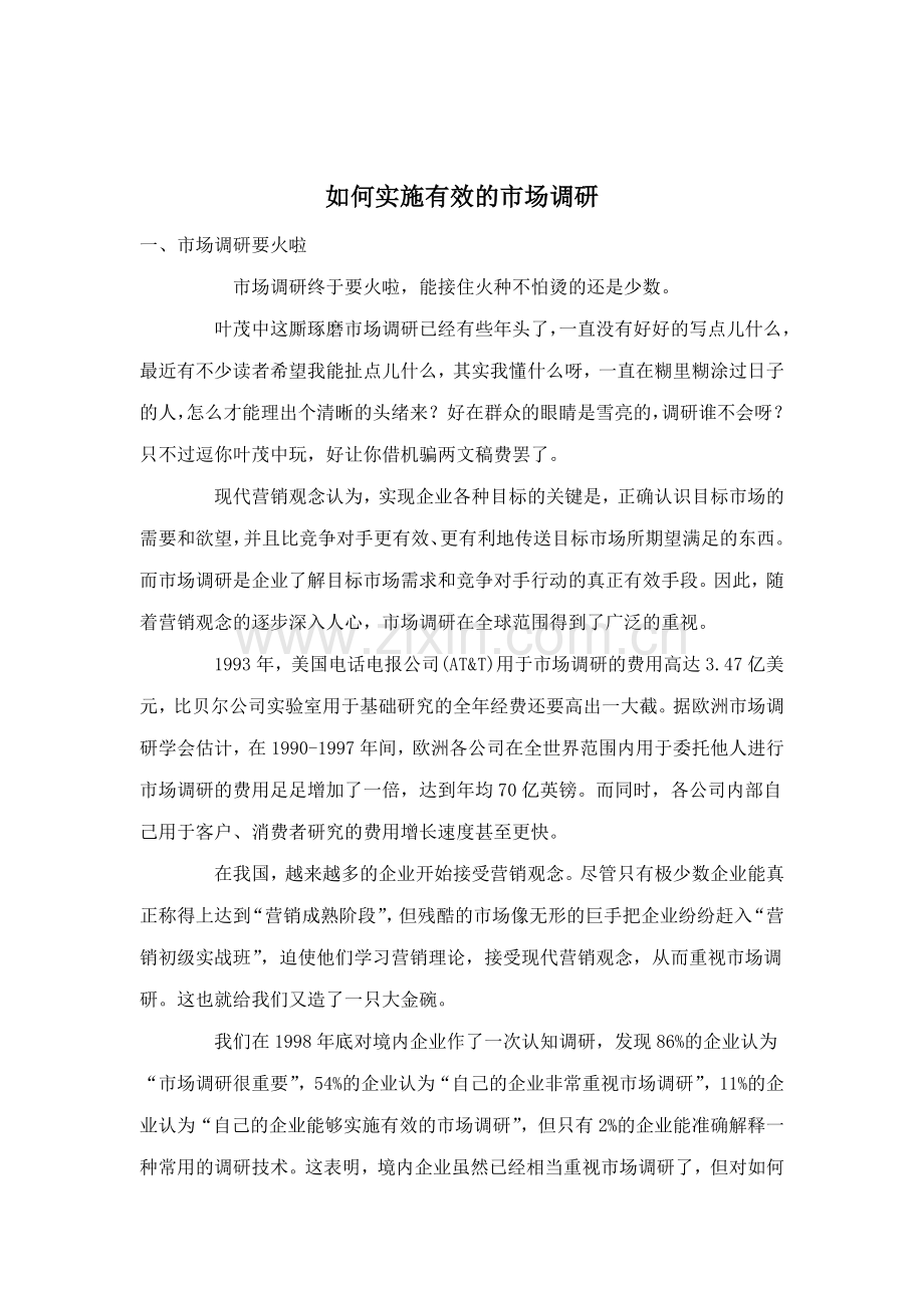 如何实施有效的市场调研（ 47页）.docx_第1页