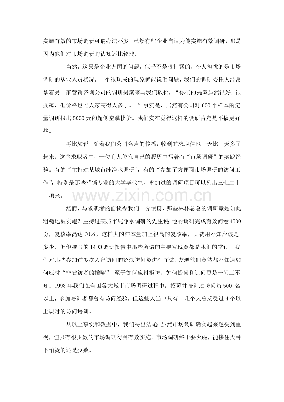 如何实施有效的市场调研（ 47页）.docx_第2页