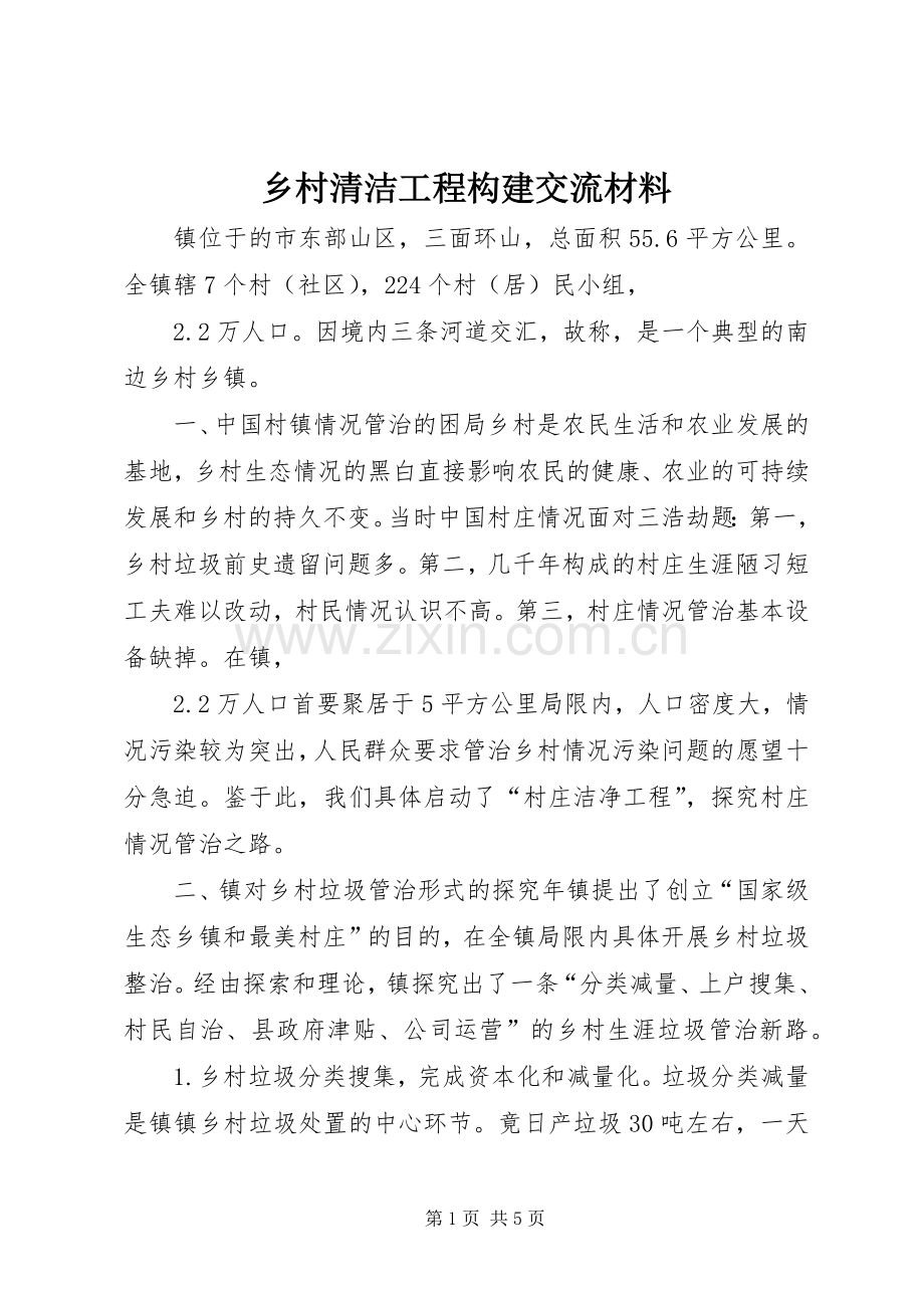 乡村清洁工程构建交流材料 (2).docx_第1页