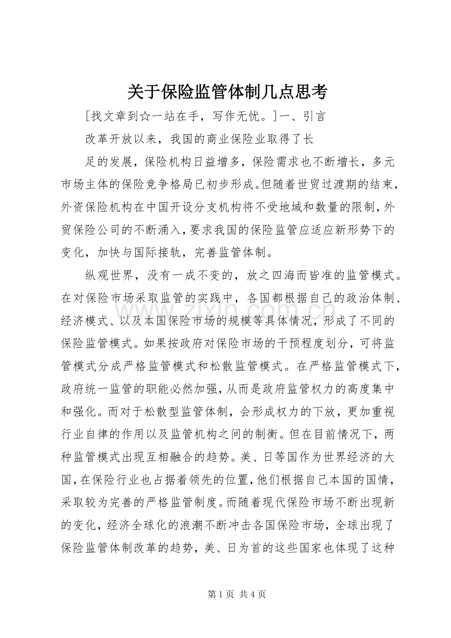 关于保险监管体制几点思考 (2).docx_第1页