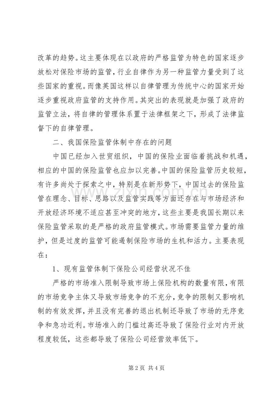 关于保险监管体制几点思考 (2).docx_第2页