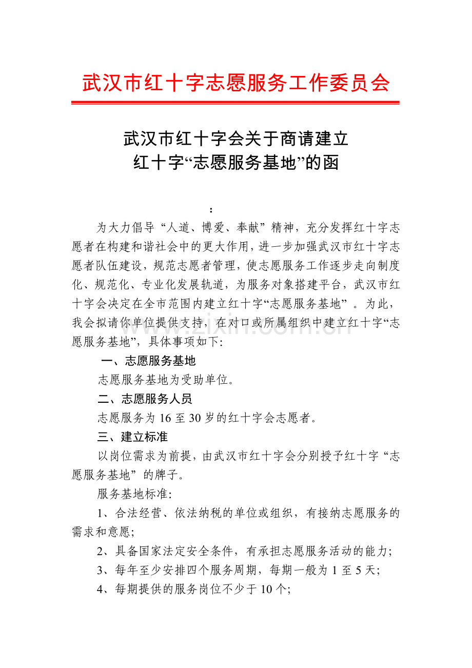 志愿服务合作函.docx_第1页