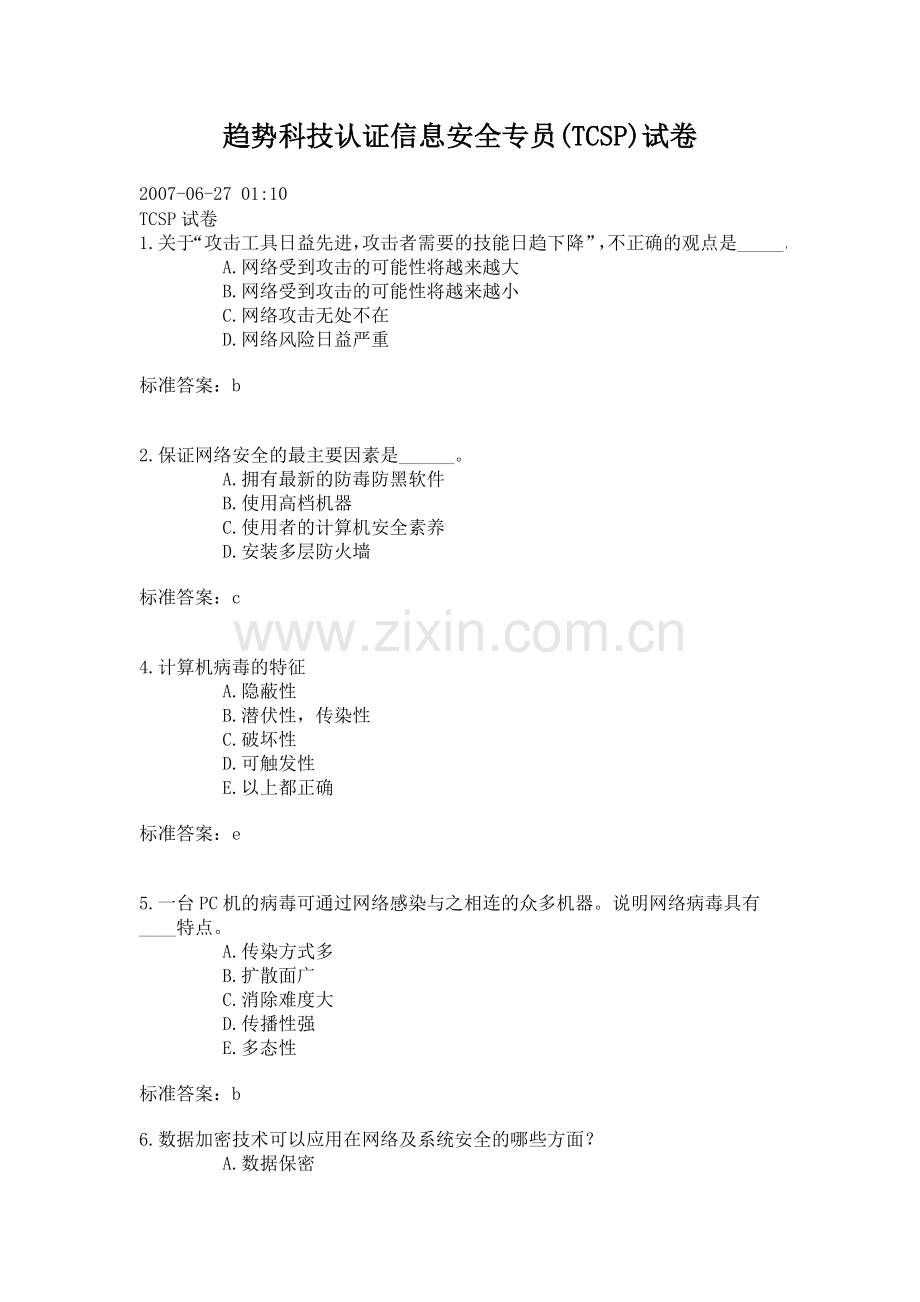 趋势科技认证TCSP试卷.doc_第1页
