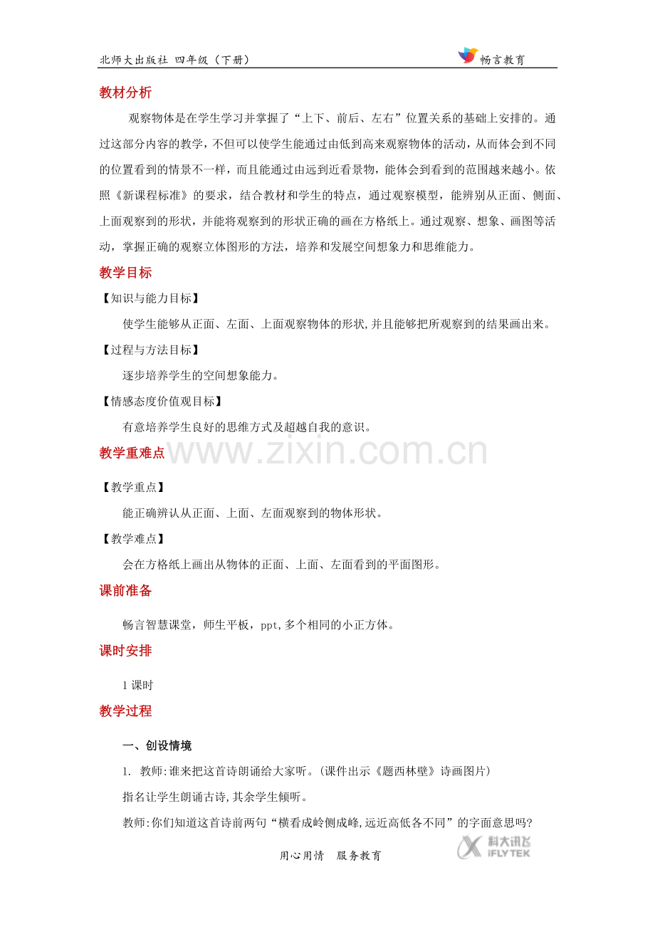 探究式教学【教学设计】《看一看》(北师大).docx_第2页