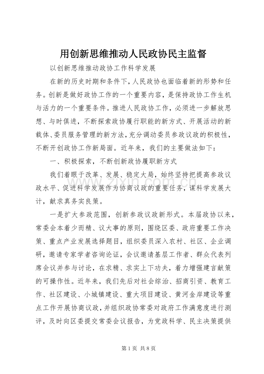 用创新思维推动人民政协民主监督 (2).docx_第1页