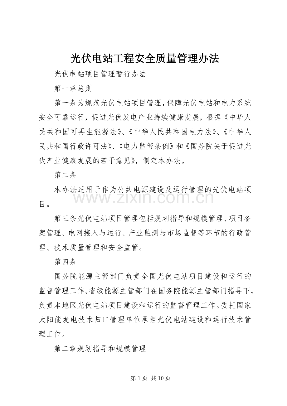 光伏电站工程安全质量管理办法 (2).docx_第1页