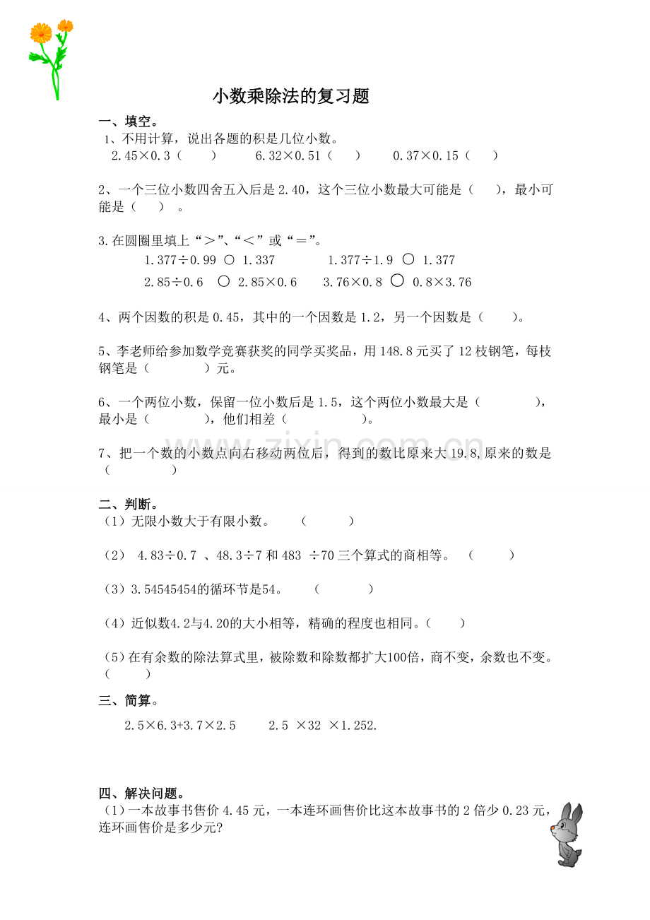 小数乘除法的复习题.doc_第1页