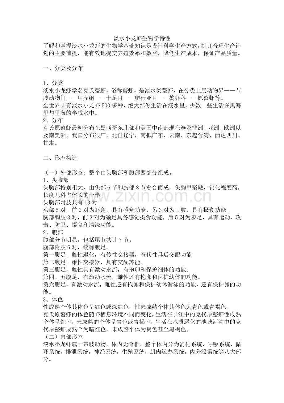 淡水小龙虾生物学特性.doc_第1页
