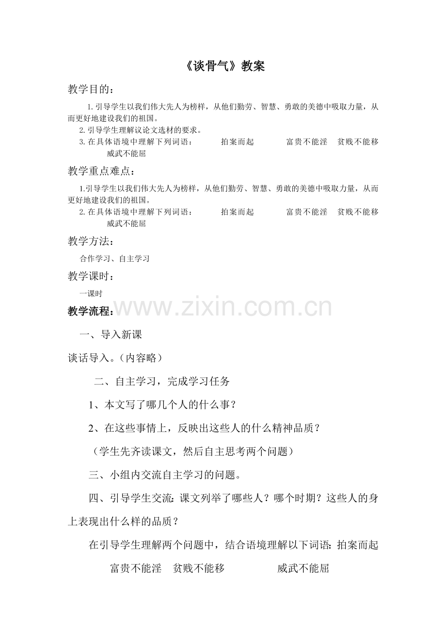 谈骨气教案.doc_第1页