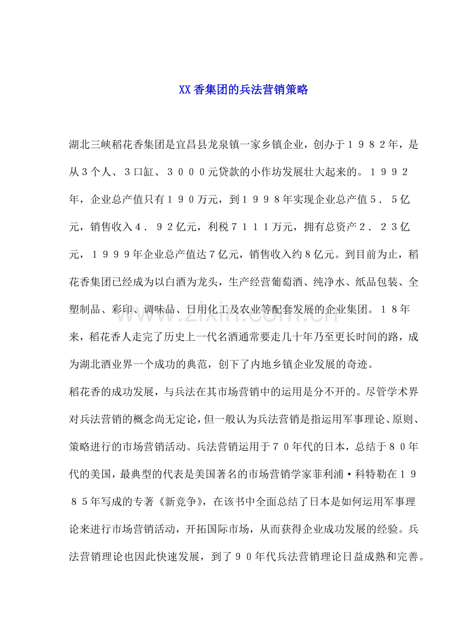 XX香集团的兵法营销策略.docx_第1页