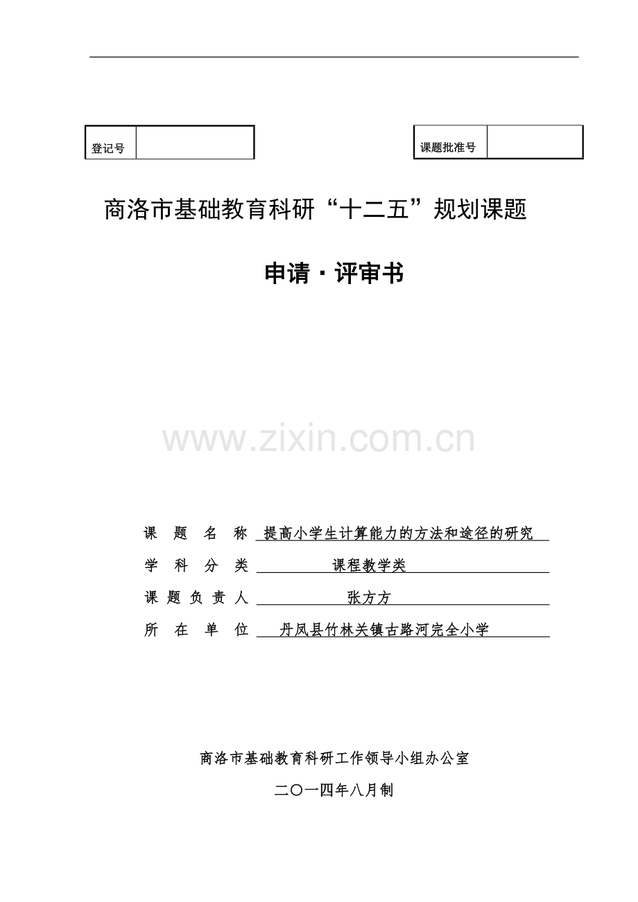 提高小学生计算能力的方法和途径的研究评审书.doc_第1页