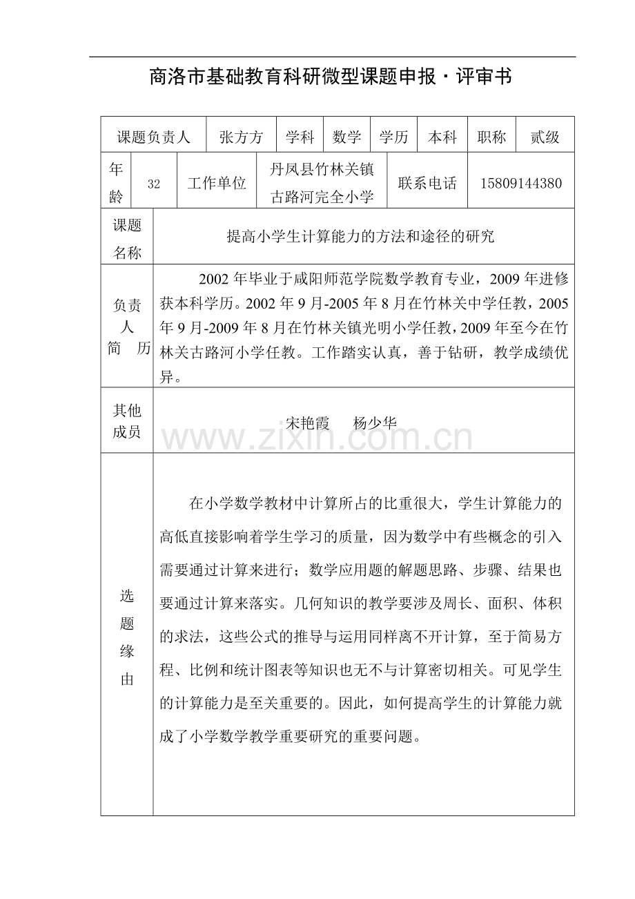 提高小学生计算能力的方法和途径的研究评审书.doc_第2页