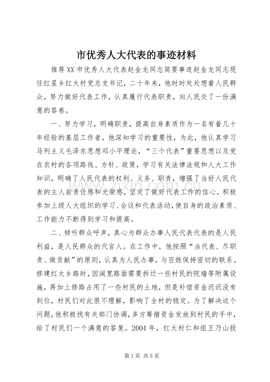 市优秀人大代表的事迹材料 (2).docx_第1页