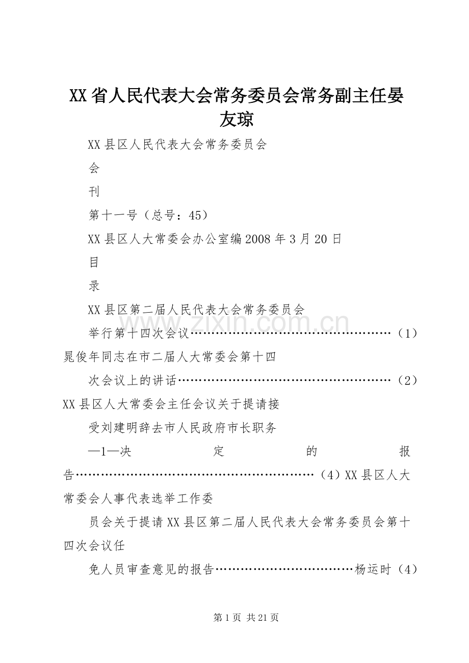 XX省人民代表大会常务委员会常务副主任晏友琼 (2).docx_第1页