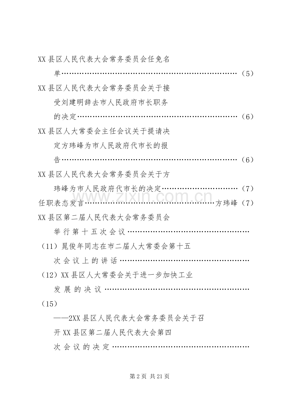 XX省人民代表大会常务委员会常务副主任晏友琼 (2).docx_第2页
