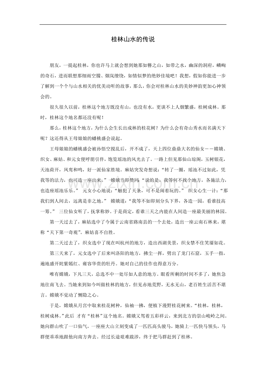 拓展阅读：桂林山水的传说.doc_第1页