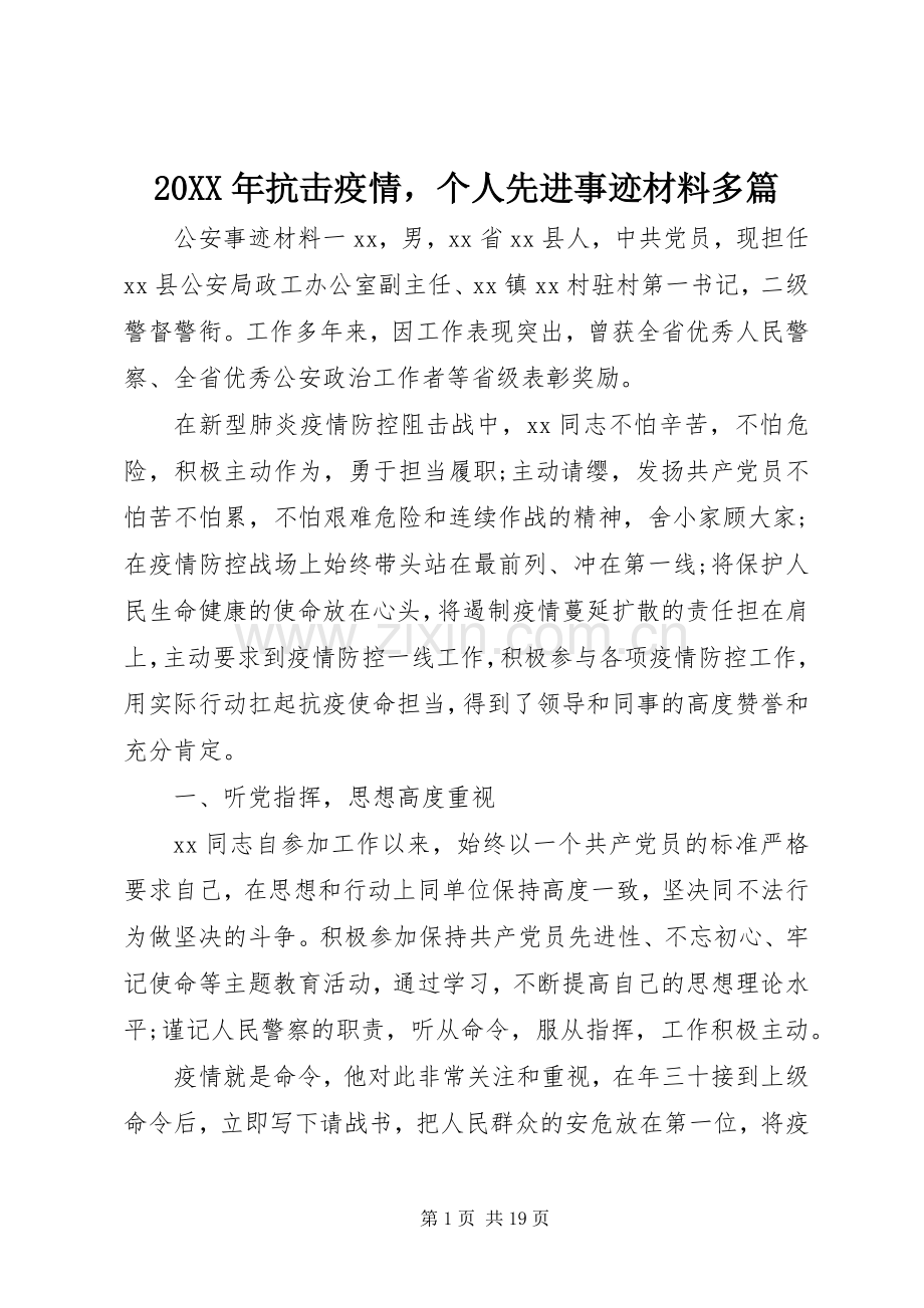20XX年抗击疫情个人先进事迹材料多篇.docx_第1页