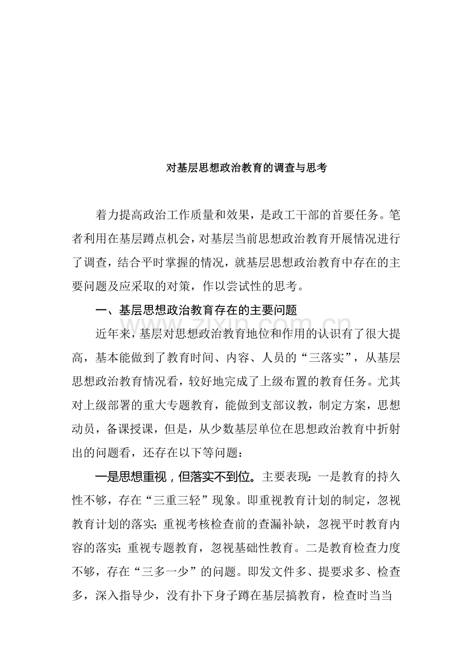 关于基层思想政治教育的调查与思考.docx_第1页