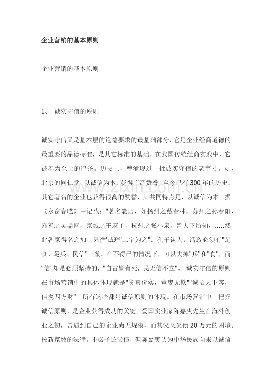 企业营销的基本原则.docx_第1页