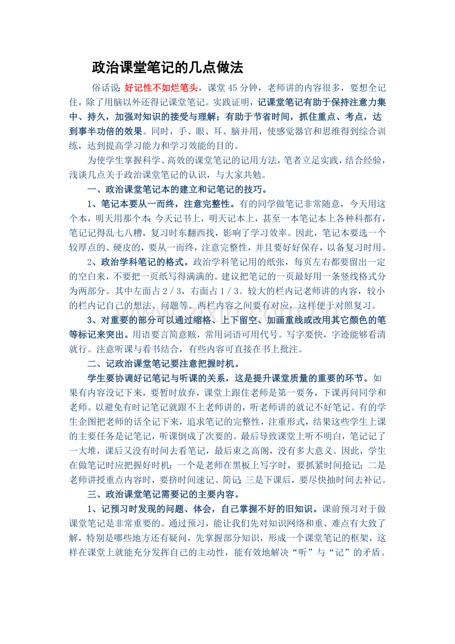 分享政治课堂笔记的几点做法.docx_第1页