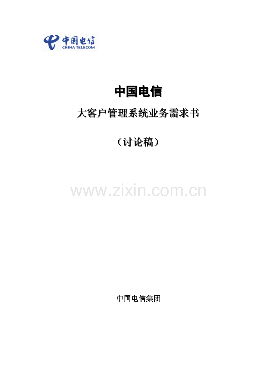 中国电信大客户管理系统业务需求书(1).docx_第1页