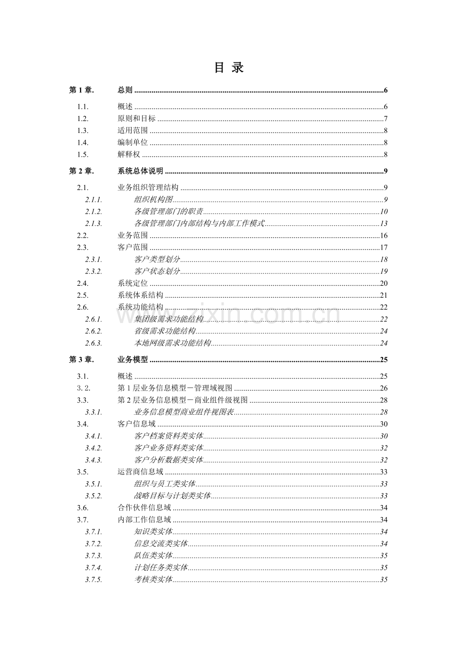 中国电信大客户管理系统业务需求书(1).docx_第2页