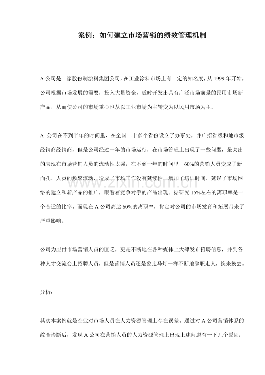 如何建立市场营销的绩效管理机制.docx_第1页